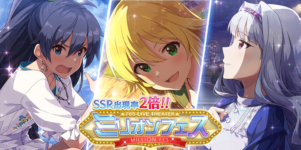 画像集サムネイル一覧 ミリシタ Ssr出現率2倍の ミリオンフェス が開催 限定