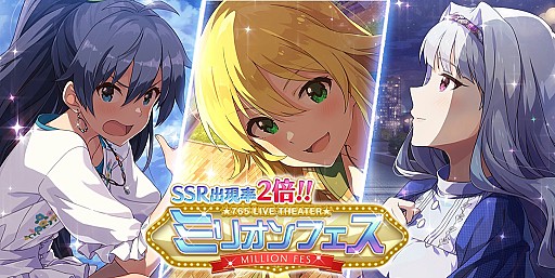 ミリシタ Ssr出現率2倍の ミリオンフェス が開催 限定カード3種が新登場