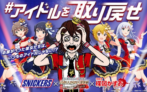 ミリシタ スニッカーズ 楳図かずおさんの異色コラボが実現 アイドルを取り戻せ キャンペーンが本日スタート