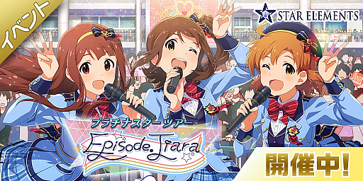 ミリシタ 期間限定イベント プラチナスターツアー Episode Tiara がスタート