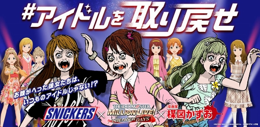 画像ギャラリー No.001のサムネイル画像 / 「ミリシタ」×スニッカーズ×楳図かずおさんコラボのセカンドシーズンが4月30日にスタート