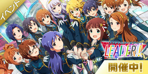 ミリシタ 期間限定イベント プラチナスターツアー Leader がスタート