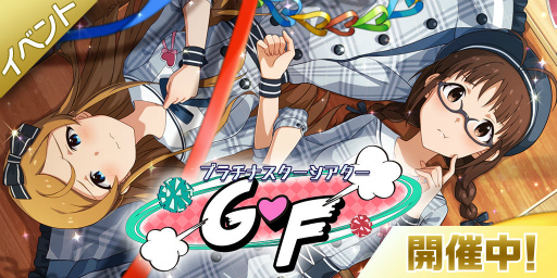 ミリシタ G Fの楽曲イベントが開催 感謝祭の追加出演者も