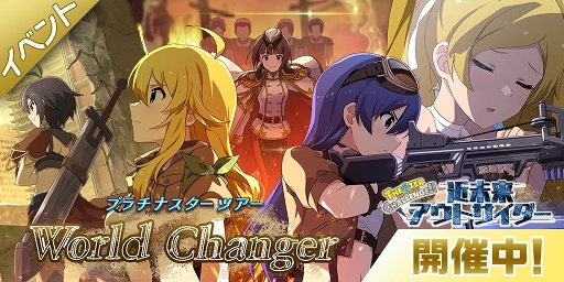 ミリシタ 楽曲 World Changer が楽しめる期間限定イベントが開催