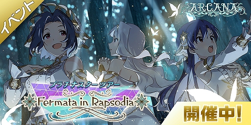 画像ギャラリー No.006のサムネイル画像 / 「ミリシタ」,楽曲「Fermata in Rapsodia」で遊べる期間限定イベントが開催