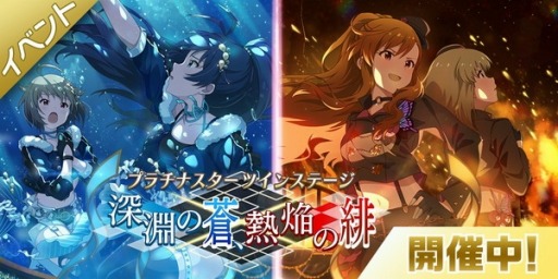 画像ギャラリー No.010のサムネイル画像 / 「ミリシタ」,イベント「プラチナスターツインステージ〜深淵の蒼、熱焔の緋〜」がスタート