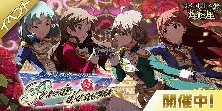 画像ギャラリー No.002のサムネイル画像 / 「アイマス シアターデイズ」,イベント「プラチナスターツアー」が開催中