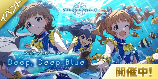 画像ギャラリー No.002のサムネイル画像 / 「アイドルマスター ミリオンライブ! シアターデイズ」で“プラチナスターツアー〜Deep, Deep Blue〜”が開催