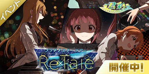 画像ギャラリー No.001のサムネイル画像 / 「ミリシタ」,“プラチナスターツアー〜ReTale〜”&“S・O・S!サイキックヒーローズガシャ”が開催中