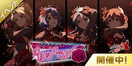 画像ギャラリー No.002のサムネイル画像 / 「ミリシタ」でイベント“プラチナスターツアー〜深紅のパシオン〜”が開催中