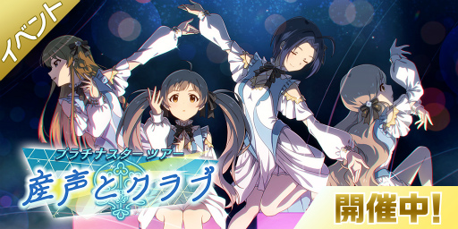 画像ギャラリー No.005のサムネイル画像 / 「ミリシタ」,楽曲“産声とクラブ”を対象とした期間限定イベントが開催