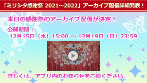 画像ギャラリー No.006のサムネイル画像 / 「ミリシタ」,配信イベント“ミリシタ感謝祭 2021〜2022”公演内の発表内容が公開