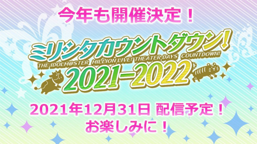 画像ギャラリー No.015のサムネイル画像 / 「ミリシタ」,配信イベント“ミリシタ感謝祭 2021〜2022”公演内の発表内容が公開