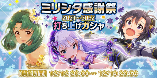 画像ギャラリー No.019のサムネイル画像 / 「ミリシタ」,配信イベント“ミリシタ感謝祭 2021〜2022”公演内の発表内容が公開