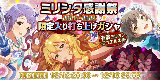 画像ギャラリー No.020のサムネイル画像 / 「ミリシタ」,配信イベント“ミリシタ感謝祭 2021〜2022”公演内の発表内容が公開