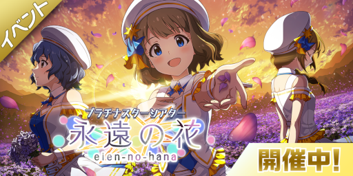 画像ギャラリー No.006のサムネイル画像 / 「ミリシタ」期間限定イベント “プラチナスターシアター〜永遠の花〜”が開催