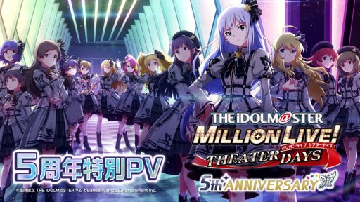 画像ギャラリー No.001のサムネイル画像 / 「アイドルマスター ミリオンライブ! シアターデイズ」の5周年特別PV公開。記念キャンペーンの情報も