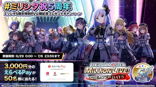 画像ギャラリー No.002のサムネイル画像 / 「アイドルマスター ミリオンライブ! シアターデイズ」の5周年特別PV公開。記念キャンペーンの情報も