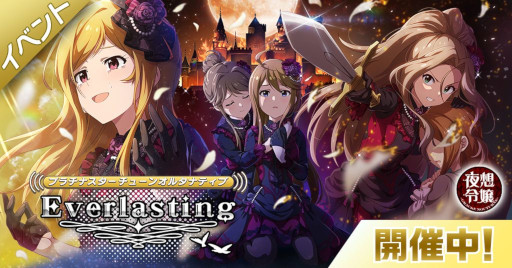画像ギャラリー No.001のサムネイル画像 / 「ミリシタ」,イベント“プラチナスターチューンオルタナティブ〜Everlasting〜”を開催中