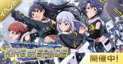 画像ギャラリー No.001のサムネイル画像 / 「ミリシタ」,イベント“プラチナスターツアービンゴ〜KING of SPADE〜”を開催中