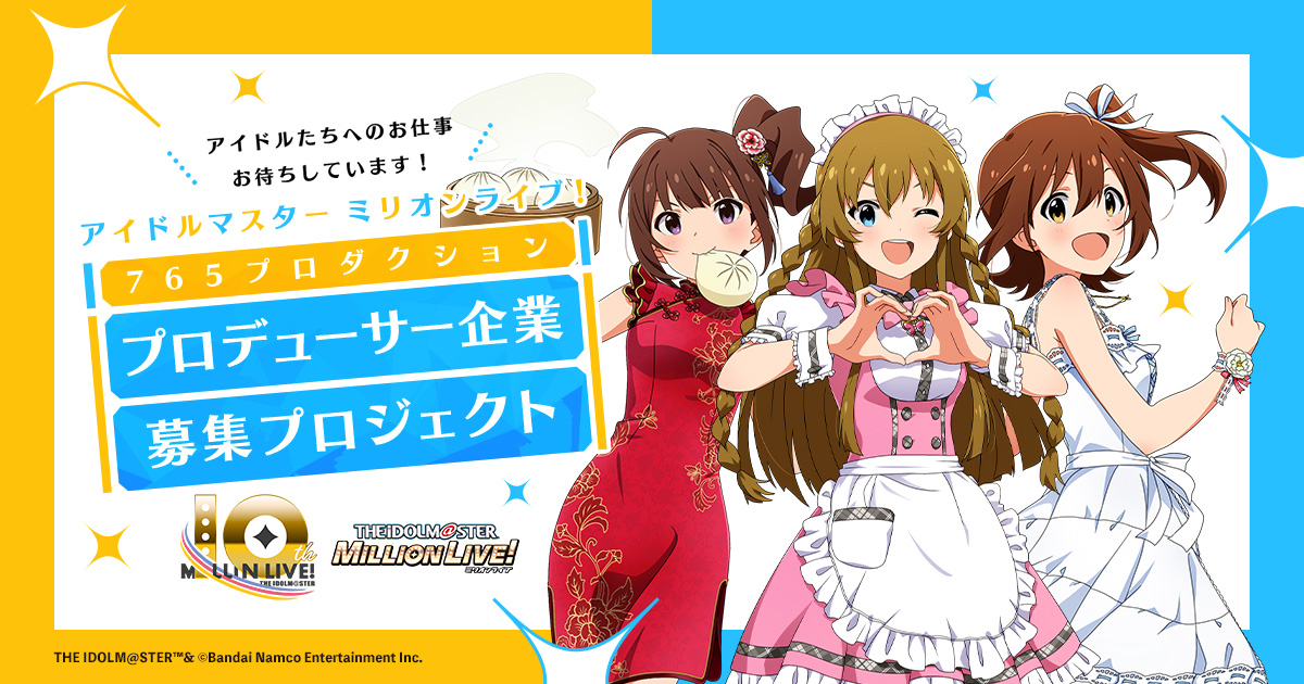 アイドルマスター ミリオンライブ！」アイドル達の活動の幅を広げる