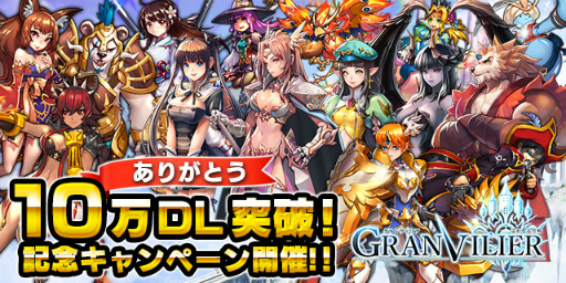 画像ギャラリー No.001のサムネイル画像 / 「遥かなる異郷グランヴィリア」,10万DL突破記念キャンペーンが実施