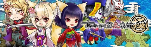 画像ギャラリー No.002のサムネイル画像 / 「あやかし百鬼夜行〜極〜」の事前登録が本日スタート。妖怪と共に百鬼夜行を育てて旅をする“妖怪リスペクト”RPG