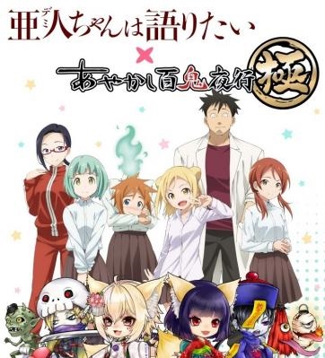 画像ギャラリー No.001のサムネイル画像 / 「あやかし百鬼夜行 〜極〜」,TVアニメ「亜人ちゃんは語りたい」とのコラボ開催が決定
