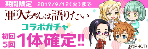 画像ギャラリー No.002のサムネイル画像 / 「あやかし百鬼夜行〜極〜」×「亜人ちゃんは語りたい」コラボが開始