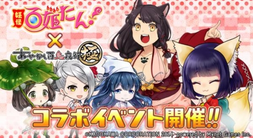 画像ギャラリー No.001のサムネイル画像 / 「あやかし百鬼夜行〜極〜」で「妖怪百姫たん!」とのコラボイベントが開催