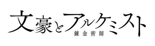 画像ギャラリー No.004のサムネイル画像 / 「文豪とアルケミスト」のスマホアプリ版が2017年6月中旬にリリース決定。事前登録は4月末から実施予定