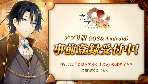 画像ギャラリー No.002のサムネイル画像 / 「文豪とアルケミスト」アプリ版の事前登録受付がスタート。登録数に応じて,萩原朔太郎や新規の文豪をプレゼント