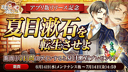 画像ギャラリー No.007のサムネイル画像 / スマホ版「文豪とアルケミスト」がサービスイン。小泉八雲&萩原朔太郎の全員プレゼントや,PC版との連動特典を用意