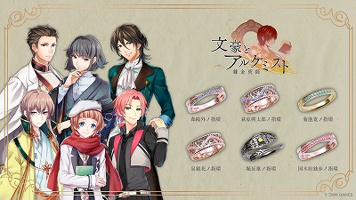 文豪とアルケミスト コラボジュエリーの第2弾が受注販売を開始