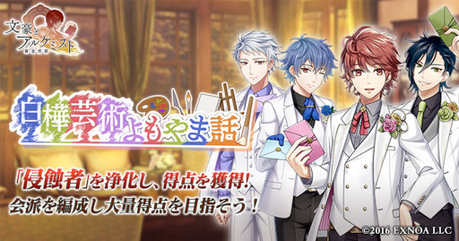 画像ギャラリー No.001のサムネイル画像 / 「文豪とアルケミスト」, イベント“調査任務『白樺芸術よもやま話』”を開催