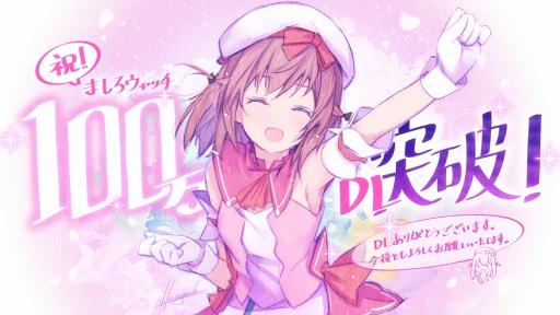 画像ギャラリー No.002のサムネイル画像 / 「ましろウィッチ」が100万DLを突破。「真夜中の無料10連ガチャ」も開催中