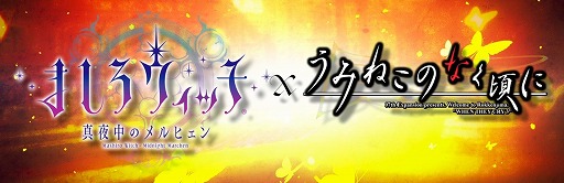画像ギャラリー No.003のサムネイル画像 / 「ましろウィッチ」が「うみねこのなく頃に」とのコラボイベントを開催