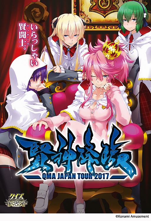 画像ギャラリー No.001のサムネイル画像 / 「クイズマジックアカデミー ザ ワールド エボルブ」,「QMAジャパンツアー2017」がスタート