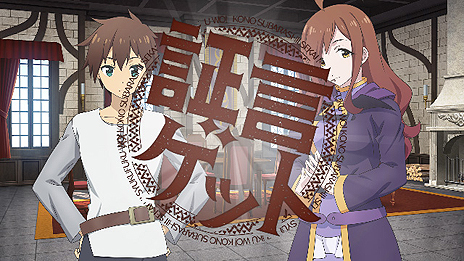 画像ギャラリー No.010のサムネイル画像 / 「この素晴らしい世界に祝福を!」がPS4とPS Vitaで9月7日に発売。パンツを返却するために推理し,「パンツ裁判」で持ち主を暴き出す