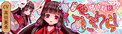 画像ギャラリー No.001のサムネイル画像 / 「幻想神域 LoH」，新キャラクター「【お布団妖女】ざしきわらし（CV：高田憂希）」が登場