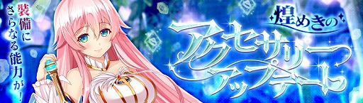 画像ギャラリー No.002のサムネイル画像 / 「幻想神域」,新システム“アクセサリー強化”が実装