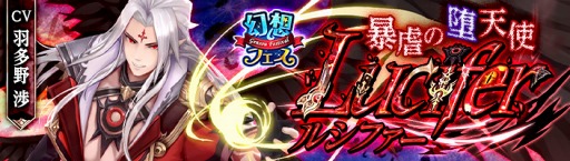画像ギャラリー No.001のサムネイル画像 / スマホ版「幻想神域」,ガチャイベントに新SSランク幻神ルシファー登場。PC版の4周年記念生放送も決定