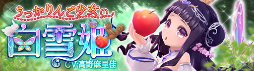 画像ギャラリー No.001のサムネイル画像 / 「幻想神域 -Link of Hearts-」に新キャラの【うっかりんご少女】白雪姫が登場
