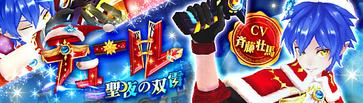 画像ギャラリー No.001のサムネイル画像 / 「幻想神域 -Link of Hearts-」,Xmas衣装をまとった「【聖夜の双雷】テュール」が期間限定で登場