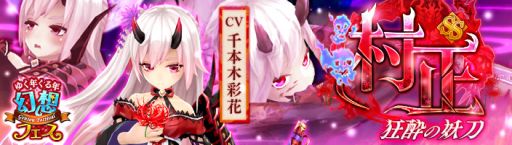 画像ギャラリー No.003のサムネイル画像 / 「幻想神域 -Link of Hearts-」でガチャイベントが開催。新SSランク幻神「【狂酔の妖刀】村正」登場