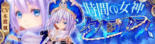 画像ギャラリー No.001のサムネイル画像 / 「幻想神域 -Link of Hearts-」,“クロノス”のピックアップキャンペーンが開催