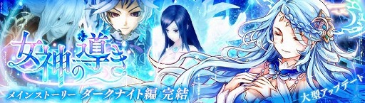 幻想神域 メインストーリー ダークナイト編 が完結に