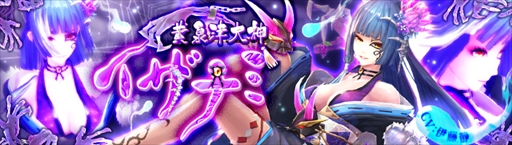 画像ギャラリー No.003のサムネイル画像 / 「幻想神域 LoH」,新キャラクター“【黄泉津大神】イザナミ”が登場