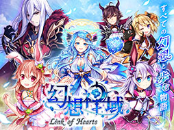 幻想神域 -Link of Hearts-