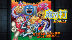 魔界村 モバイル